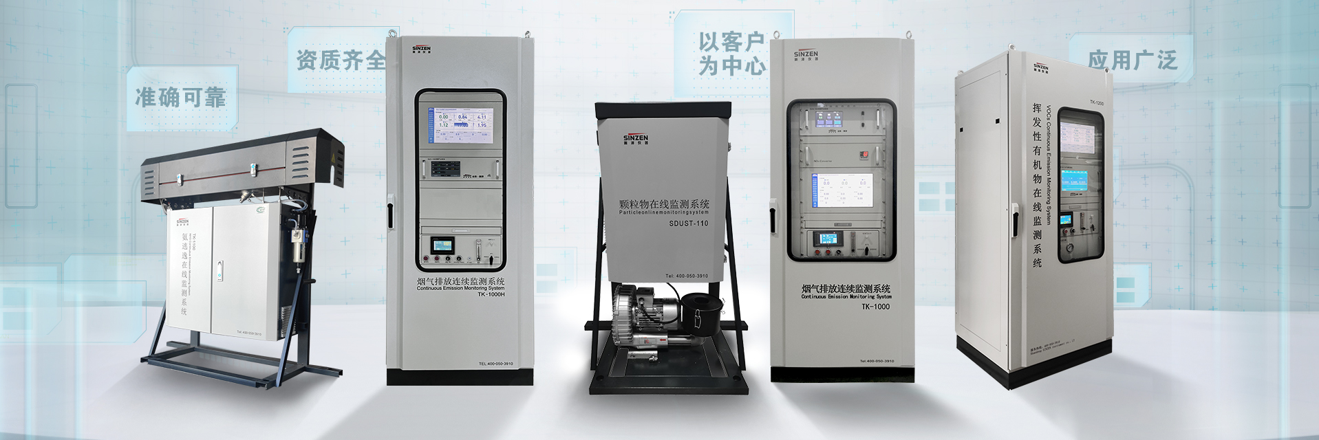 煙氣在線監測系統、voc在線監測系統、氨逃逸、二氧化碳在線監測系統、環境空氣非甲烷總烴在線監測系統全家福1920x640